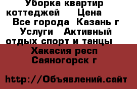 Уборка квартир, коттеджей!  › Цена ­ 400 - Все города, Казань г. Услуги » Активный отдых,спорт и танцы   . Хакасия респ.,Саяногорск г.